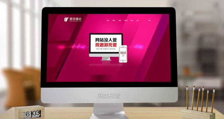 如何选择适合自己的网站托管服务（全面了解网站托管服务的特点及其如何影响网站的性能）