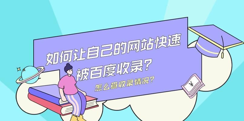 影响网站文章收录的因素及优化方法（如何让你的文章被搜索引擎收录）