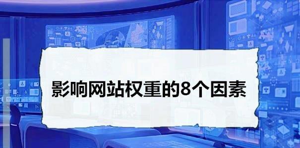 影响网站文章收录的因素及优化方法（如何让你的文章被搜索引擎收录）