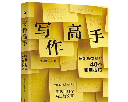 掌握网站文章写作技巧，让你的文字更有力量（从标题到结尾）