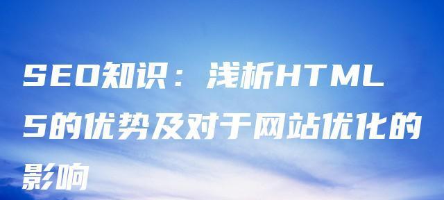 网站营销如何影响网站优化（探究营销策略对SEO的影响以及如何提高网站排名）