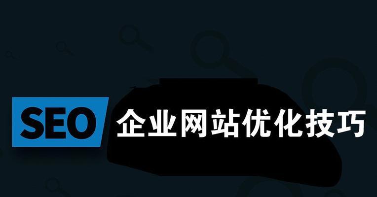 5个必备的网站优化小技巧（提升网站流量）