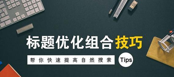 网站优化标题的重要性（如何制作吸引人的网站标题）