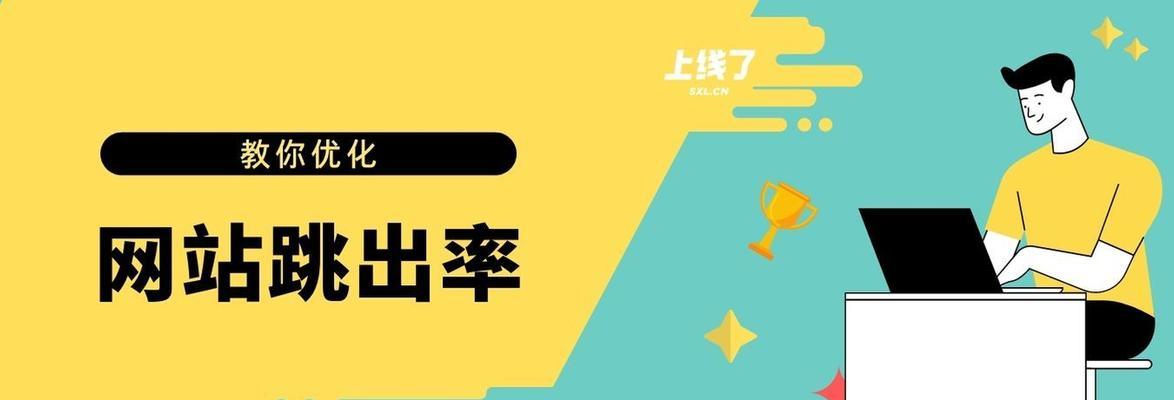 优化网站降低跳出率，提升用户留存（如何通过优化网站降低跳出率）