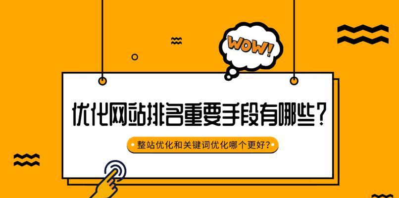 网站优化提升排名的技巧（如何让你的网站排名更靠前）