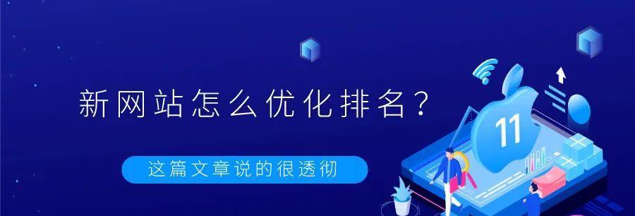 网站优化攻略（如何进行网站优化）
