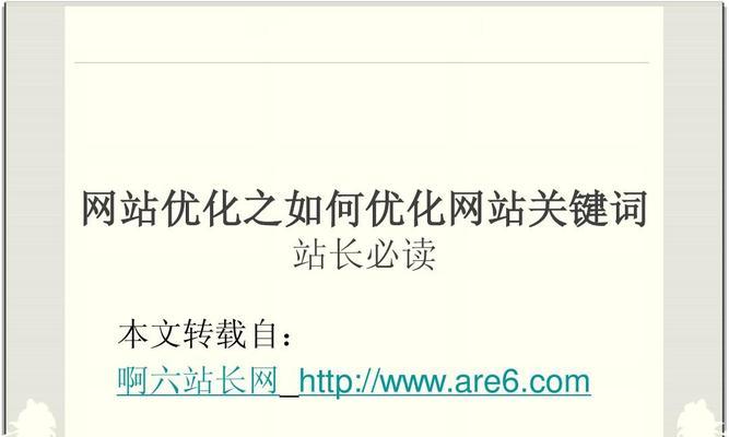 布局优化实战指南（用正确的方法提升网站排名）