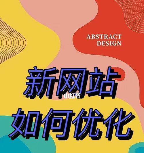 网站优化在不同时期的策略分析（不同时期的网站优化需要不同的方法与技巧）