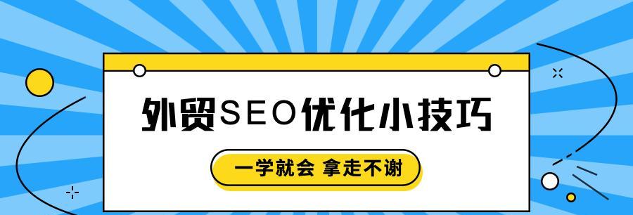 如何有效地进行外链建设优化（提升网站排名的关键在于外链建设）