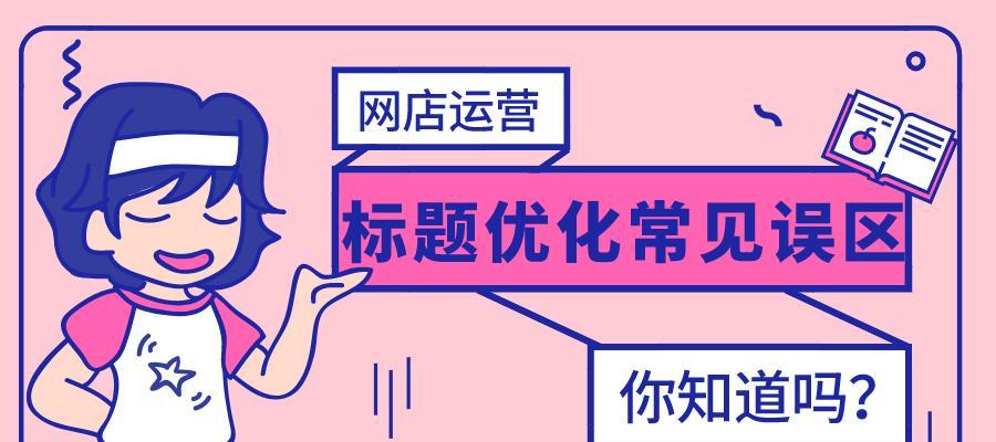 网站优化中的小误区大后果（避免这些小错误）