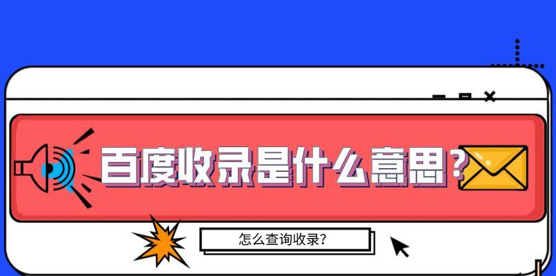 网站有收录没排名（解决排名困扰）