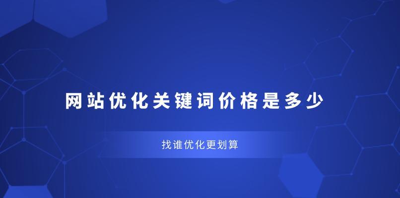 网站优化的关键（从选择到建立词库）