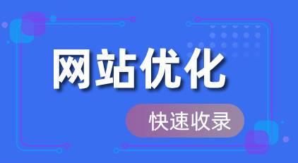 如何优化网站，让百度收录更好？