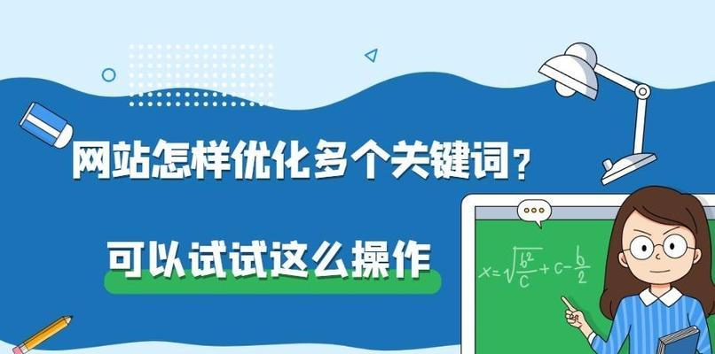 如何优化网站长尾（提高网站流量和转化率的必备技能）