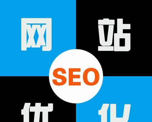 网站排名优化的关键点分析（提升搜索引擎排名的10个核心策略）