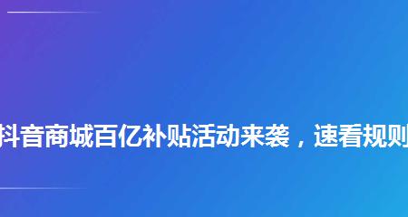 抖音商城百亿补贴来袭（手机、数码等品类秒杀价）