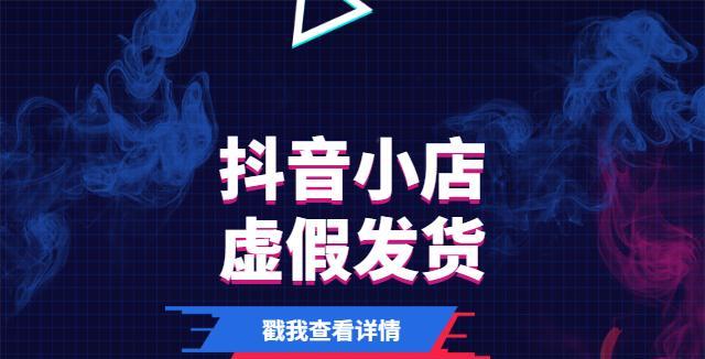 揭露抖音商家虚假发货的套路（如何投诉虚假发货行为）