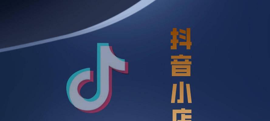 抖音橱窗带货的真假（探究抖音橱窗带货的可靠性）
