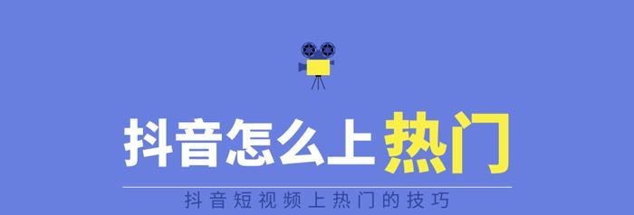 抖音热门视频的生命周期（揭秘抖音热门视频为什么会持续热度）