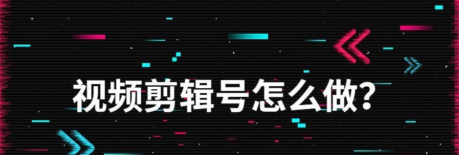 如何接取抖音视频剪辑任务（掌握技巧轻松接单）