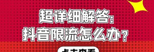 如何应对抖音视频限流（抖音账号的影响与解决方案）
