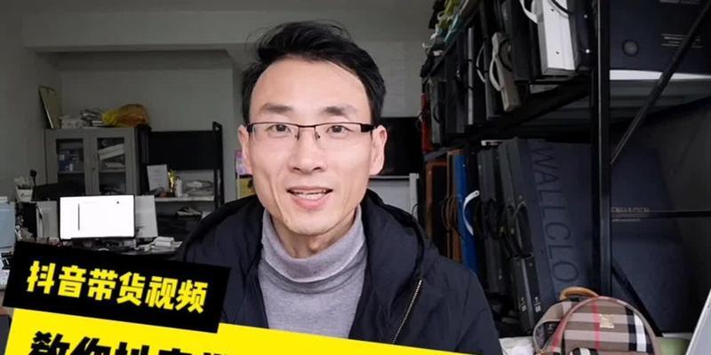 抖音团购带货攻略（如何通过视频实现团购带货）