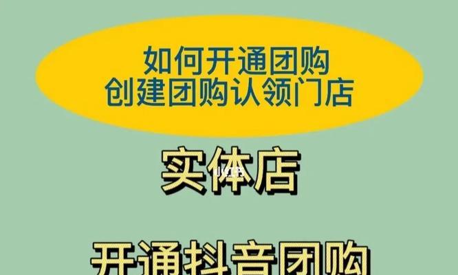 如何在抖音上开展团购活动（教你利用抖音进行商业拓展）
