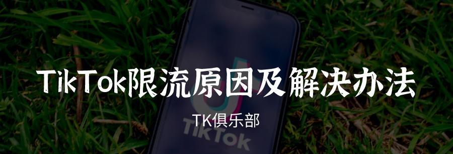抖音限流是什么（为什么要限流）