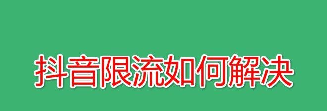 抖音限流是什么（为什么要限流）