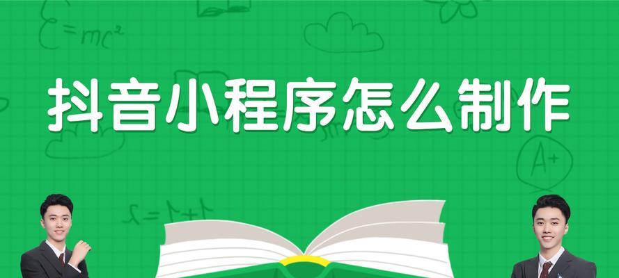 揭秘抖音小程序入口位置，轻松进入小程序世界（如何快速进入抖音小程序）