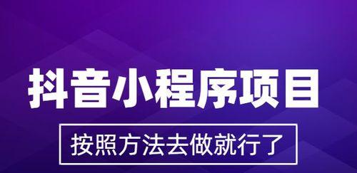 如何在抖音中打开小程序（抖音小程序打开教程及注意事项）