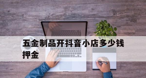 抖音小店服务费多少钱（抖音小店服务费的详细分析以及如何合理地提高收益）