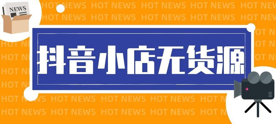 抖音小店流量大爆发（从热门商品到流量王）