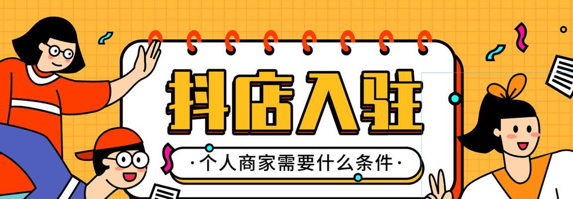 企业抖音小店入驻条件及费用详解（了解入驻条件和费用）