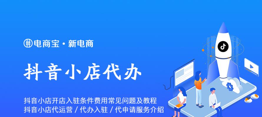 抖音小店商家入驻开店指南（教你如何快速）