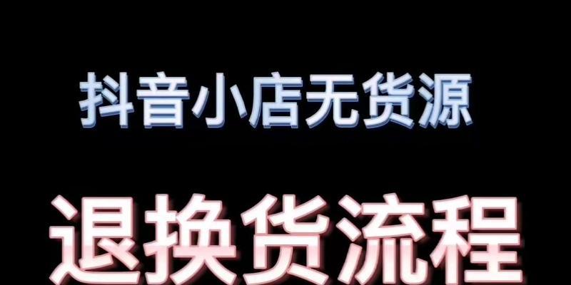 如何在抖音小店上成功上货（了解这些要求）