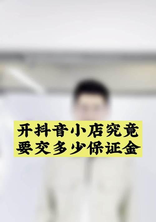 如何充值抖音小店押金（学习如何充值抖音小店押金）
