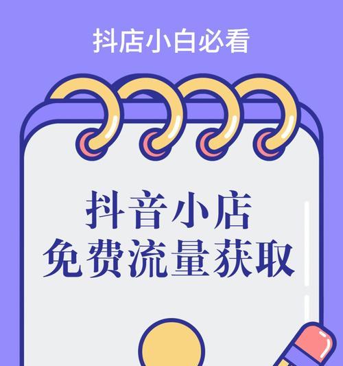 抖音小店运营干货技巧（从零开始）
