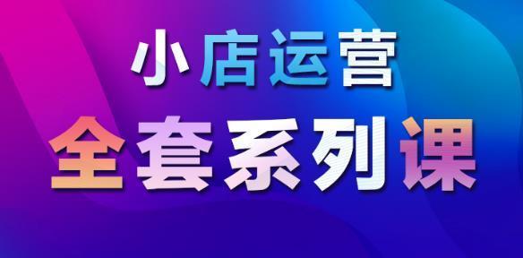 抖音小店运营规则大揭秘（从入门到精通）