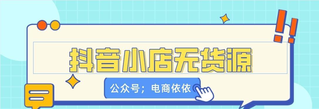 抖音小店运营全攻略（打造个性化商铺）