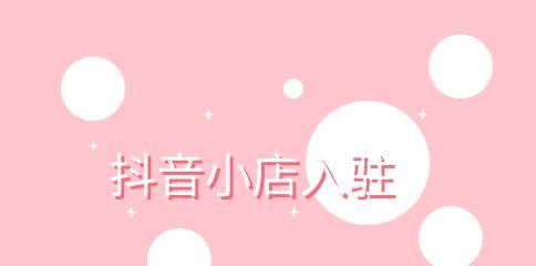 如何有效推广抖音小店（掌握这些技巧）