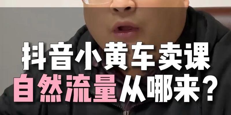 抖音小黄车收费解析（了解小黄车的计费规则和收费方式）
