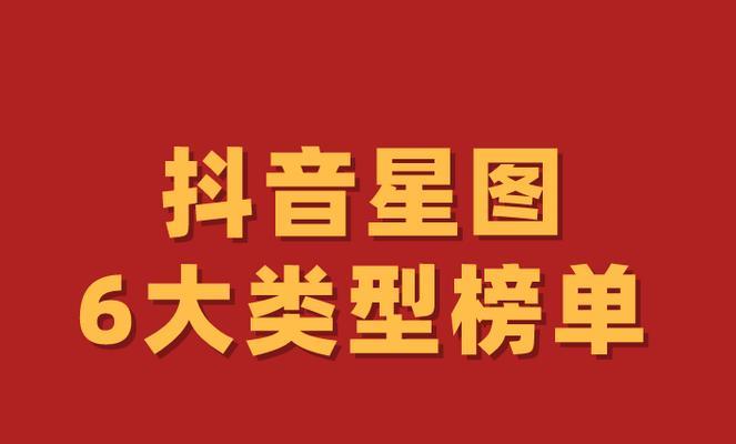 抖音星图投稿任务解析（了解抖音星图投稿任务的全过程）