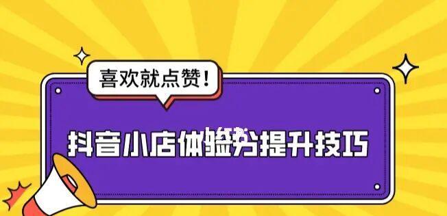 探究抖音选品模式（了解抖音选品的商业模式和策略）