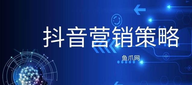 打造有竞争力的抖音营销策略（如何用创意和数据驱动卓越的社交媒体营销）