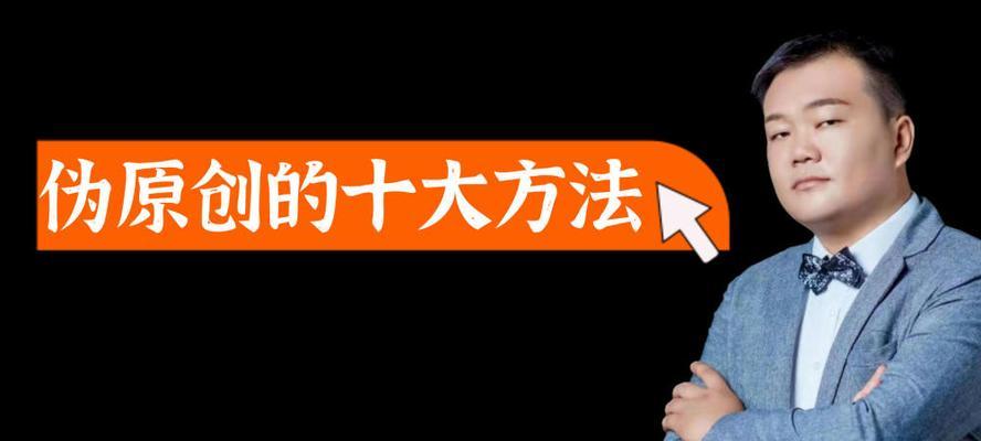 伪原创文章更新优化技巧：提升网站流量的有效手段