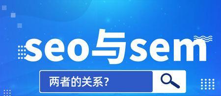 SEO比SEM更重要，为什么（探讨SEO和SEM对于网站营销的影响及优缺点比较）