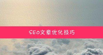 为什么SEO优化需要原创文章为主题写（原创文章在SEO优化中的重要性）