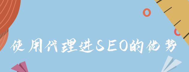 SEO优化（揭秘SEO优化的真相）