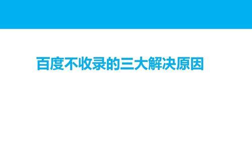 为什么网站定时持续更新但百度还是不收录（揭秘影响百度收录的关键因素）